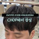 직장인 남자머리 남성커트 다운펌 송파 잠실새내미용실 CHOP헤어 잠실 서우 실장 후기