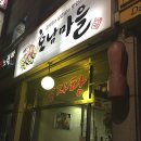 호남고기마을 이미지