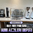 나이스토탈기획 | 설치, 울산 개인카페 창업] 씨메 시그니처 커피머신 패키지 납품 및 카페바 인테리어 3D 도면 설계 후기