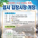 [전주] 김장철 맞이 김장채소 직거래 장터 운영 안내 이미지