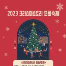 2023 크리스마스트리 문화축제 이미지