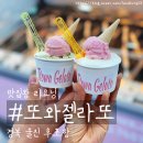 [경북 울진 맛집] 생과일이 그대로 씹히는 울진디저트카페 &#34;또와젤라또&#34;