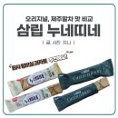 누네띠네 | 삼립 누네띠네 | 탕비실 간식으로 최고인 누네띠네 내돈내산 후기 (+ 오리지널, 제주말차 맛비교)