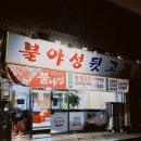 불야성뒷고기