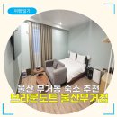 브라운도트호텔(무거점) | [울산 무거동 호텔 | 브라운도트 울산무거점] 스탠다드A - 1PC 숙소 후기 (+넷플릭스/디즈니 가능)