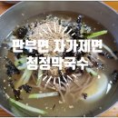 청정막국수 이미지
