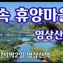 [영상산책] 숲속후양마을-영월,제천 1박2일 이미지