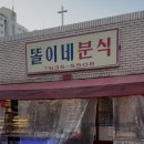 똘이네분식
