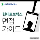 성보기업 | 현대로보틱스 면접 후기 정보 1차 2차 준비 방법 2026