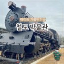 철도박물관 의왕아이랑 갈만한곳 주차 체험 이용후기