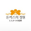 정원카츠 이미지