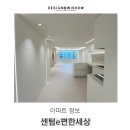 해운대 센텀 이편한세상 아파트 인프라, 디자인위쇼에서 진행한 인테리어까지