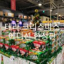 신선마트 | 테라 크리스마스 에디션 판매처 신선도원 메가마트 후기