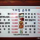 기와집순두부
