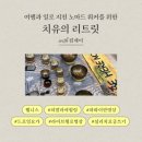 알아차림 요가 | 노마드리트릿 : 웰니스 페스티벌 후기(명상/요가/소울게이징/사운드배스/싱잉볼 )