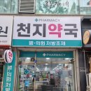 천지약국 | 피로회복제 남동구약국 광고약만 드시나요? 인천 천지약국에서 확인하세요