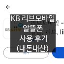 [KB리브모바일 알뜰폰] KB Liiv 알뜰폰 2년 사용 후기 (내돈내산, 알뜰폰 혜택, 통화품질, 장단점, 1...