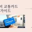 미니스톱 반송점 | 2025 캐시비 교통카드 잔액조회｜충전·환불·사용처·티머니 차이 총정리