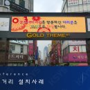 골드테마거리 전광판 이미지