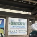 해변家 | 도쿄 3박4일(2) - 가마쿠라코코마에역, 시치리가하마해변, 요리도코로, 이나무라가사키 공원, 하세역...