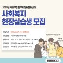 서초구립 한우리정보문화센터 | 서초구립 한우리정보문화센터 2025년 사회복지 현장실습생 모집
