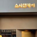 스시텐카이
