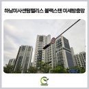 하남방충망 미사센텀팰리스 블랙스텐 미세방충망 시공, 부식된 망과 낡은 모헤어 전면 교체