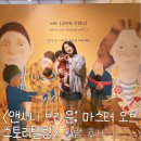 서비스마스타(주) | 예술의 전당 &lt;앤서니 브라운 :: 마스터 오브 스토리텔링&gt; 관람 후기- 자녀와 함께 가기 좋은 전시