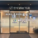 북유성대로 | 대전 반석위치과의원 아이 충치치료 후기