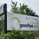 굿바이펫 이미지