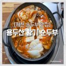 용두산황기순두부