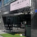 소하24카페 이미지