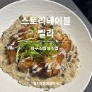 [대구신월성맛집] 스토리테이블 벨라 대구분위기좋은곳