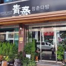 아랑다방 - 청송군 | 아랑다방
