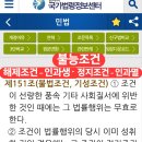 유무초월관계 내지는인과멸관계와 불능조건을 효력발생조건으로할때의 무효법리(민법제151조3항) ＜피해자개인별검토할자료-회원공개＞ 이미지