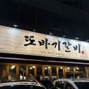 또바기갈비 | 대명동맛집 찾는다면 여기! 갈비 저렴한곳 또바기갈비 솔직후기/가격/주차