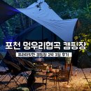 개 태우는 오빠 | 포천 멍우리협곡 캠핑장 후기｜프라이빗하고 조용한 힐링 공간