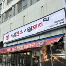 고기극찬영종 | 영종도 삼겹살 맛집 ‘시골한우시골돼지제주 영종직영점‘ 고퀄리티 제주돼지고기 찐맛집