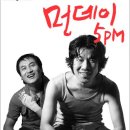 [연극] 먼데이 5PM(11.6~29)대학로 예술극장3관(구 상상나눔씨어터)-이해제 연출/오달수... 이미지