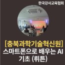 스마트폰으로 배우는 AI 기초 | [챗gpt강사_최성윤] 충북과학기술혁신원 - 스마트폰으로 배우는 AI기초 출강
