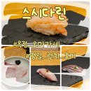 양주 옥정 스시다린 런치 오마카세 10가지 이상 푸짐한 코스, 내돈내산 솔직 후기