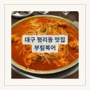 대구 평리동 맛집 단체 모임 룸 식당 부림복어 비추천 메뉴