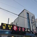 수래숯불갈비 | 순천 금당돈숯불구이 참숯불구이 금당맛집 추천
