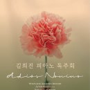 ﻿(5.12) 김희진 피아노 독주회 "Adiós Nonino" 이미지