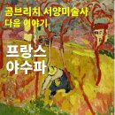 이야기와 함께하는 서양미술 감상 | 곰브리치 서양미술사 다음이야기 4. 야수파 Fauvism 포비즘 블라맹크 뒤피 드랭 20세기 현대미술