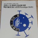 한국정통침구학회대전본부 | 교회와 함께하는 신학특강 논문집 코로나-19 팬데믹 현상에 따른 목회 패러다임 시프트(Paradigm Shift...