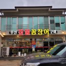 부산짚불꼼장어구이