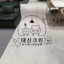 성수동 쇼룸 정기청소후기