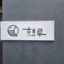 해루바다의하루 이미지