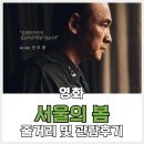 민성정밀 | 서울의 봄. 기본정보 및 줄거리. 2024년 12월 다시 봐야 할 영화